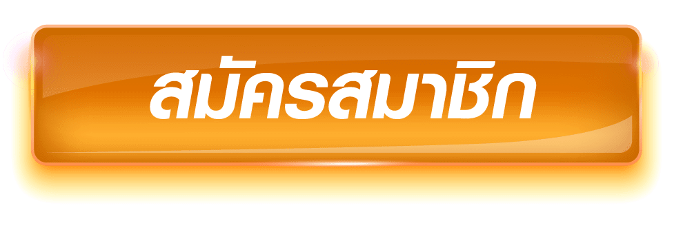 สมัครสมาชิก by สล็อต ทั้งหมด