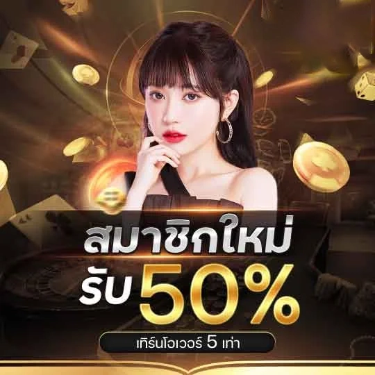สมาชิกใหม่รับ 50% by สล็อต ทั้งหมด