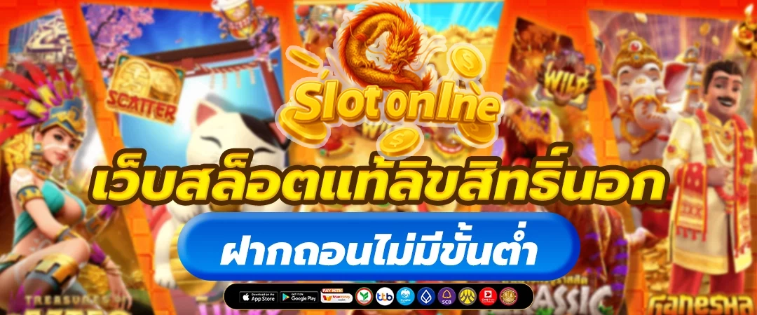 เว็บสล็อตแท้ by สล็อต ทั้งหมด