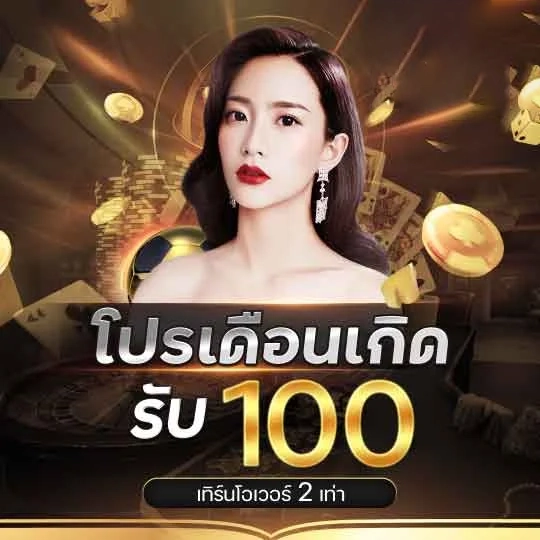 โปรเดือนเกิด by สล็อต ทั้งหมด